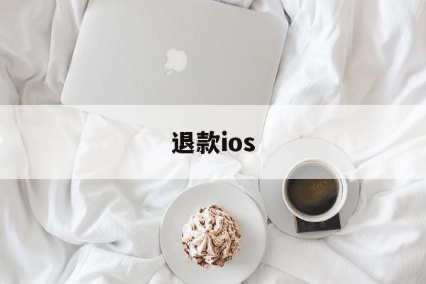 退款ios(退款ios网站)