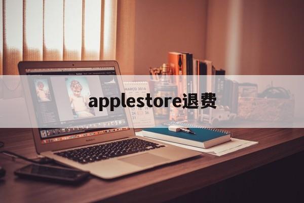 applestore退费(applestore更新在哪)