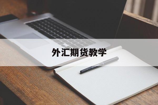 外汇期货教学(外汇期货怎么炒)