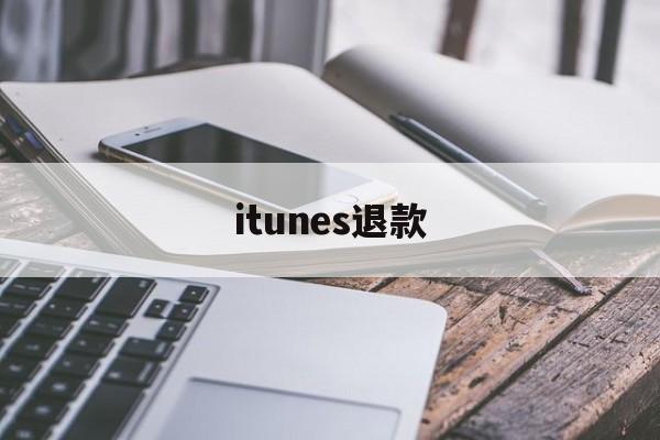 itunes退款(itunes退款申请退款之后又充值了怎么办)