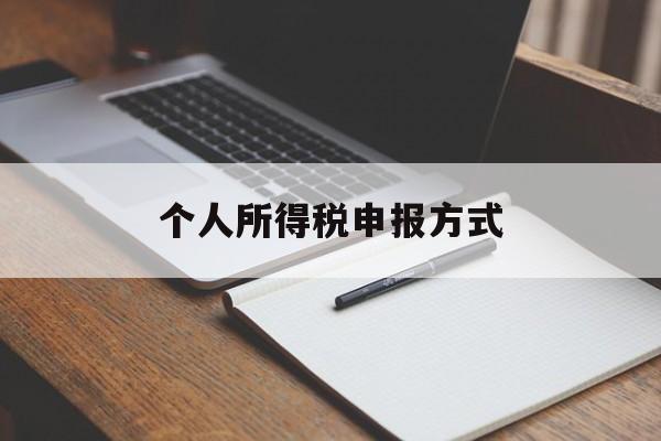 个人所得税申报方式(两种申报方式怎么选啊)