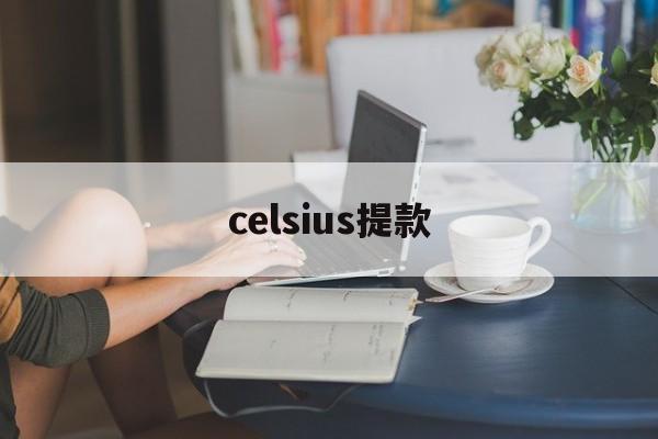 celsius提款(celsius音标发音)