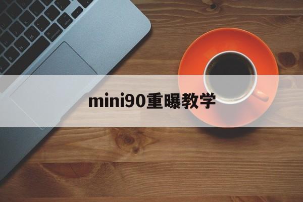 mini90重曝教学(mini90双重曝光怎么拍)