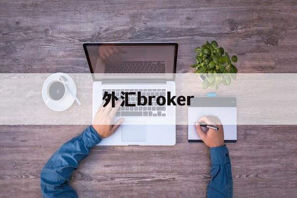 外汇broker(外汇broker是什么意思)