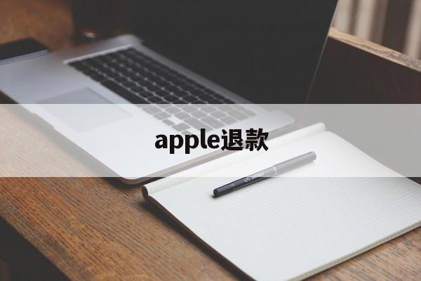 apple退款(apple退款时间不能超过多久)