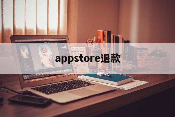 appstore退款(appstore退款的钱在哪里)