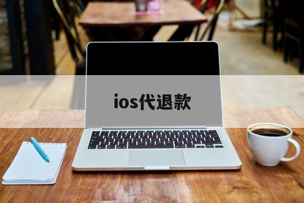 ios代退款(ios 代退款)