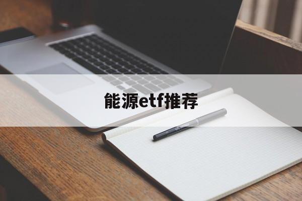 能源etf推荐(能源etf159930分析)