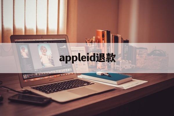 appleid退款(appleID退款可以催)