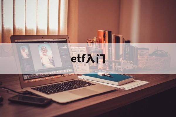 etf入门(etf入门培训课)