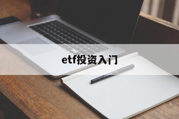 etf投资入门(etf投资基金的投资技巧)